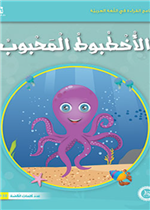   حيوانات مرحة: 03: الاخطبوط المحبوب