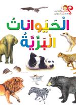  الحيوانات البرية