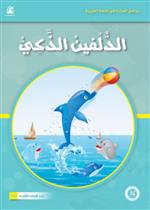   حيوانات مرحة: 05: الدلفين الذكي