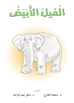  الفيل الأبيض