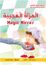  المرآة العجيبة