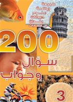 200 سؤال وجواب  -  المستوى 03