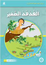   حيوانات مرحة: 06: الهدهد الصغير