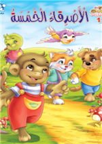 الأصدقاء الخمسة