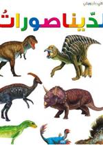  الديناصورات