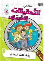 05: اختطاف البطل