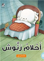  احلام رنوش- الذكاء الموسيقي