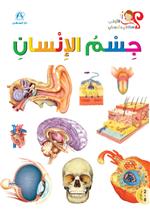  جسم الأنسان