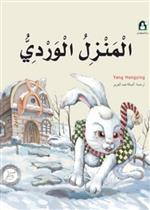 10 المنزل الوردي