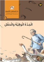 قصة الجدة الوفية والحقل