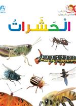  الحشرات
