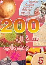 200 سؤال وجواب - المستوى 05