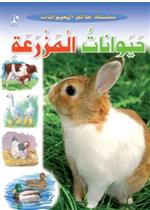  عالم الحيوانات 06: حيوانات المزرعة