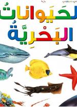  الحيوانات البحرية