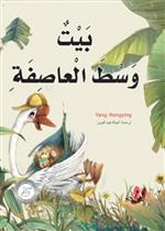 15 بيت وسط العاصفة 