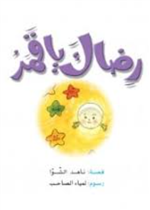 حكايات صبا 02 : رضاك يا قمر