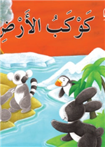  قصة كوكب الأرض