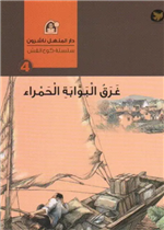  غرق البوبة الحمراء 