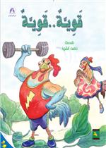 البطة الصغيرة 02 : قوية..قوية