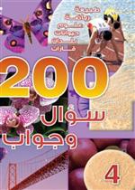 200 سؤال وجواب -  المستوى 04