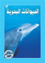  حيوانات مدهشة في العالم 03 :الحيوانات البحرية