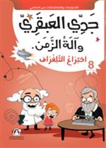 08: اختراع التلغراف