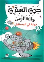 10: جولة في المستقبل