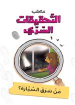 10: من سرق السيارة؟