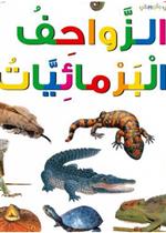  الزواحف والبرمائيات