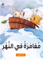  مغامرة في النهر- الذكاء الطبيعي