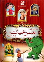  مسرحيات مدرسية (1-12)