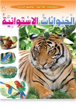 (1):الحيوانات الأستوائية