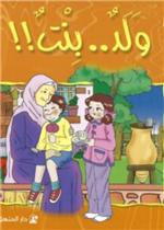  !!ولد ... بنت