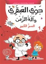 01: السر الكبير