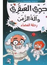 05: رحلة الفضاء 