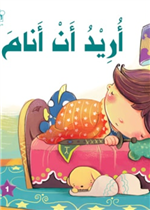 أريد أن أنام