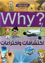اكتشافات واختراعات