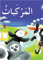  قصة المركبات