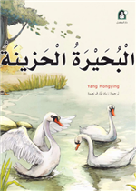 11 البحيرة الحزينة