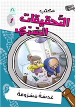 01: عدسة مسروقة