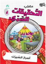 06: اسرار السيرك