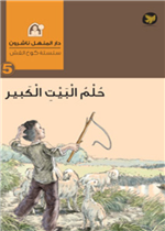  قطيع الماعز و حلم البيت الكبير 