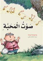 3 صوت المحبة