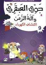 09: اكتشاف الكهرباء