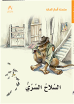 السلاح السري