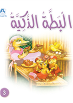 البطة الذكية