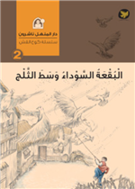 البقعة السوداء وسط الثلج  