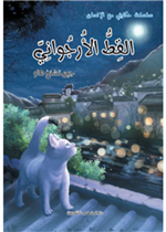 القط الأرجواني