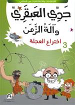 03: اختراع العجلة 