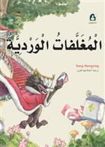 14 المغلفات الوردية